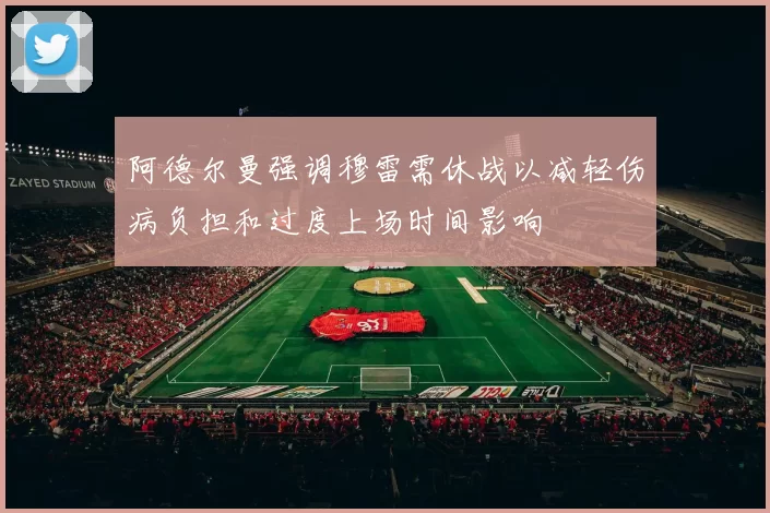 阿德尔曼强调穆雷需休战以减轻伤病负担和过度上场时间影响