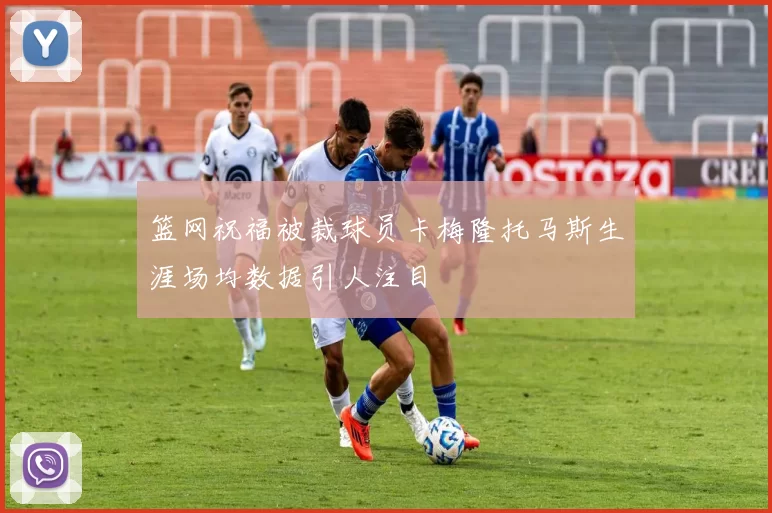 篮网祝福被裁球员卡梅隆托马斯生涯场均数据引人注目