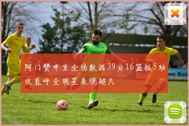 阿门赞申京全场数据39分16篮板5助攻直呼全明星表现超凡