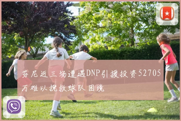 芬尼近三场遭遇DNP引援投资52705万难以挽救球队困境